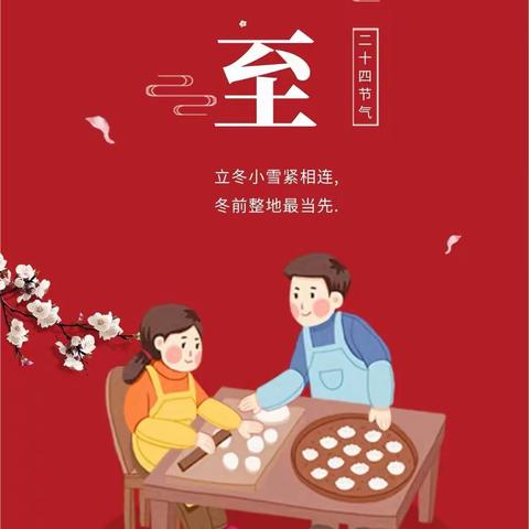 冬至安好 .幸福快乐 —— 安丘市第三实验小学冬至送福