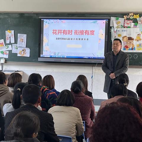 “花开有时  衔接有度”袁家可育学校附属幼儿园幼小衔接家长会