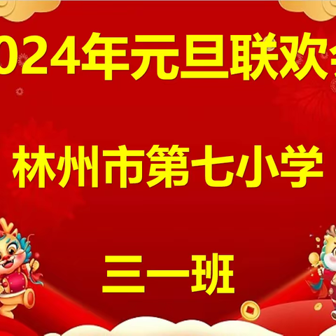 林州市第七小学三一班2024年元旦联欢会