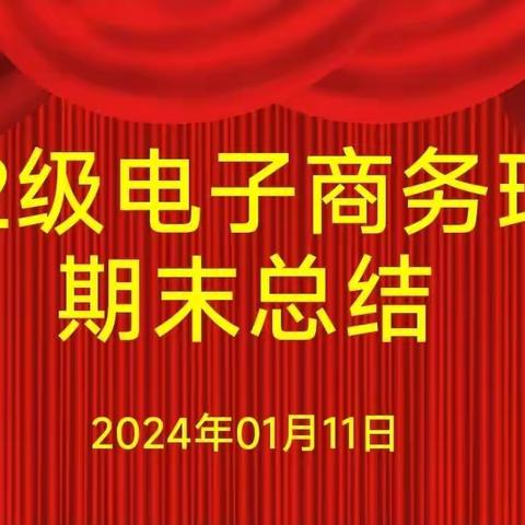 22级电子商务班期末总结