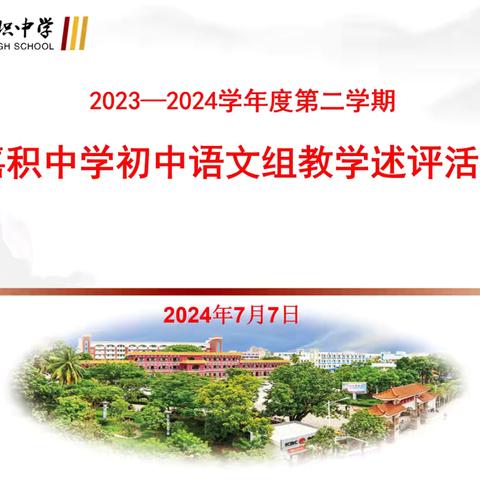 述职评议展风采，奋楫前行向未来——记嘉积中学2023-2024学年度第二学期初中语文组教学述评活动