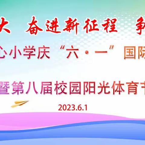 【三抓三促进行时】—武山县四门镇中心小学“学习二十大 奋进新征程 争做好队员”庆六一主题队会活动纪实