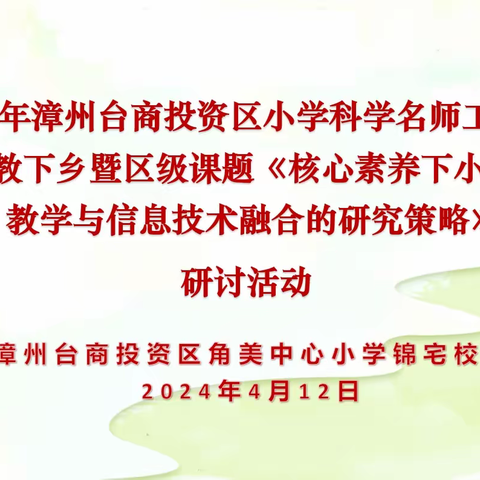 仰望星空脚踏实地 初心如磐砥砺前行——漳州台商投资区小学科学陈惠娜名师工作室送培送教下乡暨区级课题《核心素养下小学科学教学与信息技术融合的研究策略》研讨活动