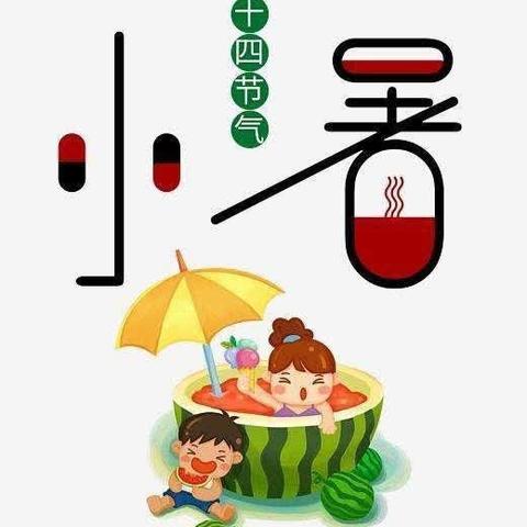 今日小暑，快来涨知识～