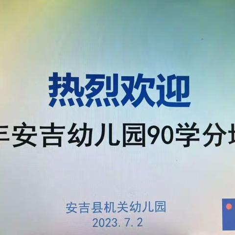 以“爱”之名   鉴我笃行——记安吉县幼儿园教师90学时培训第三阶段培训活动