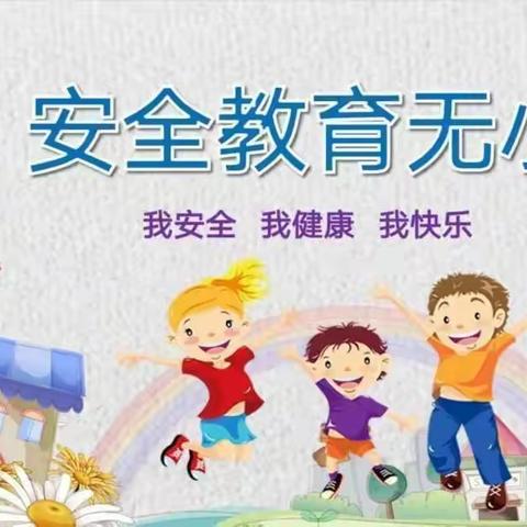 拥抱冬天💕安全过冬💕——大山国学幼儿园冬季安全教育宣传