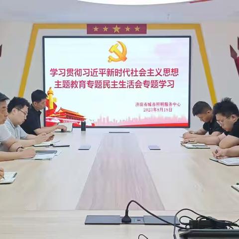 干有方向 干有路径 干有效果——市照明中心开展主题教育专题民主生活会专题学习