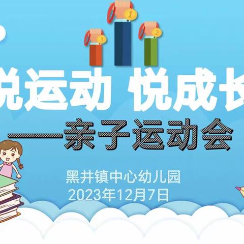 郑屯镇中心幼儿园2023年“悦享冬季 玩转运动”亲子运动会