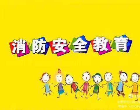 快乐暑假   安全一夏——源汇新区实验幼儿园“消防安全”温馨提示