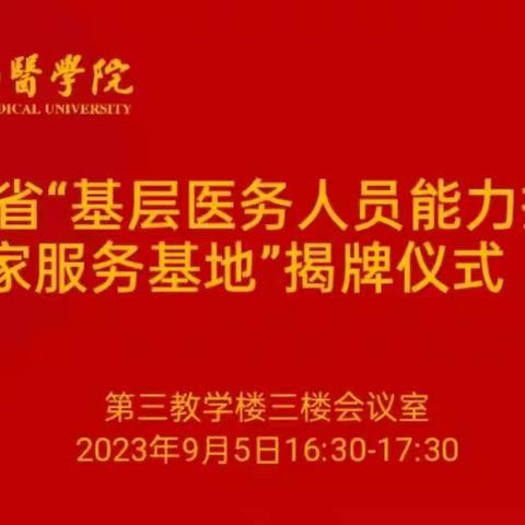 海南医学院举行“海南省基层医务人员能力提升专家服务基地”揭牌仪式