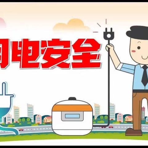 市雅喜幼儿园【润幼为本·安全先行】安全主题活动之——安全用电