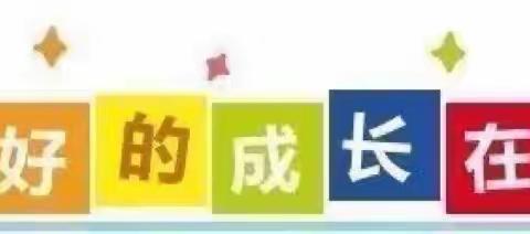 “幼小衔接，衔接有度”——孩子自理能力培养