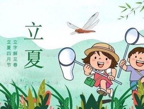 盛夏起点，浓情立夏——曹庄镇幼儿园中一班立夏主题活动