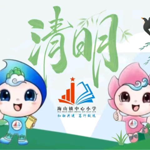 铁市小学2025年清明节放假通知及温馨提醒