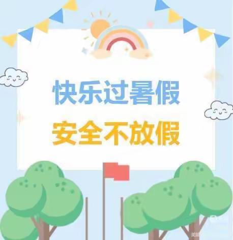 🎈快乐过暑假 安全不放假🎈——车江联合学校铁市小学暑假放假通知暨安全事项提醒