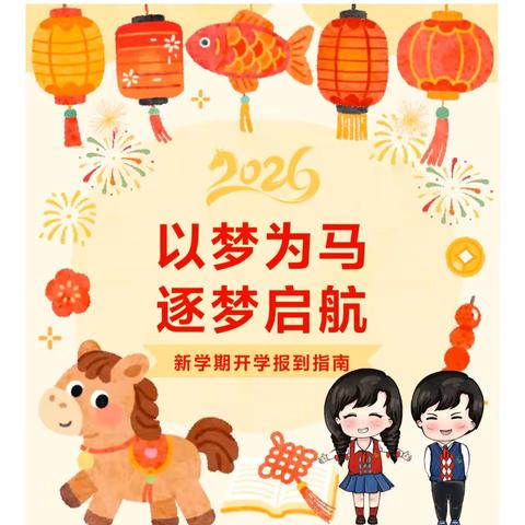 以梦为马 逐梦启航——铁市小学2026年春季开学指南