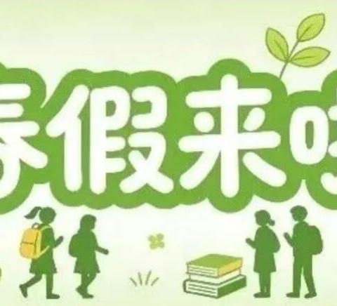 春日好风光 清明润童心——车江联合学校铁市小学2026年春假、清明节放假通知及温馨提示