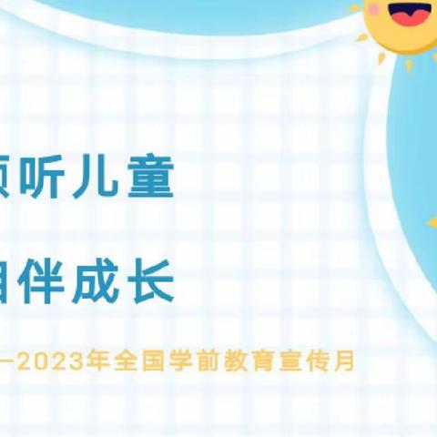 【鹤城区才子幼儿园】倾听儿童 相伴成长——2023年学前教育宣传月致家长的一封信