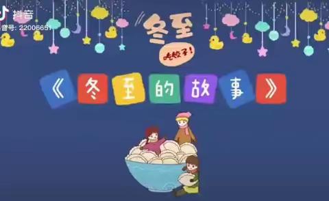 “冬至大如年  人间小团圆”——和田市伊里其乡幼儿园