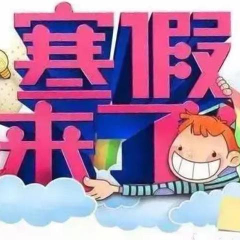 “快乐过寒假，安全不放假”广宁县排沙幼儿园寒假安全通知。