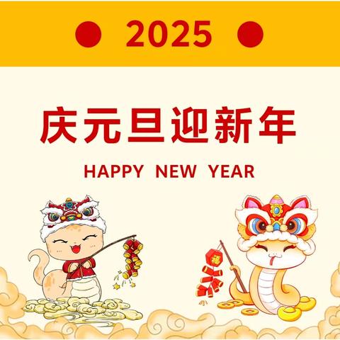 “喜迎元旦，辞旧迎新“”