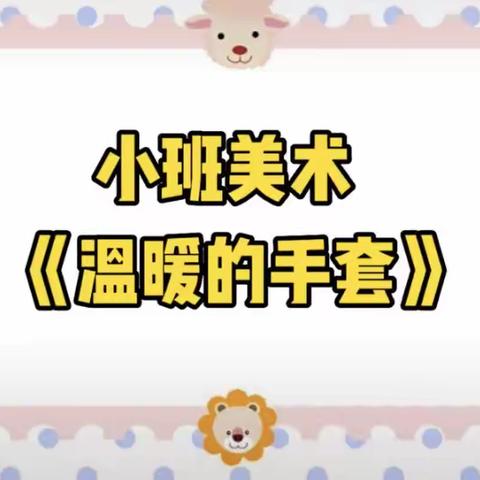 【腾飞幼儿园】停课不停学 线上共成长——小班组