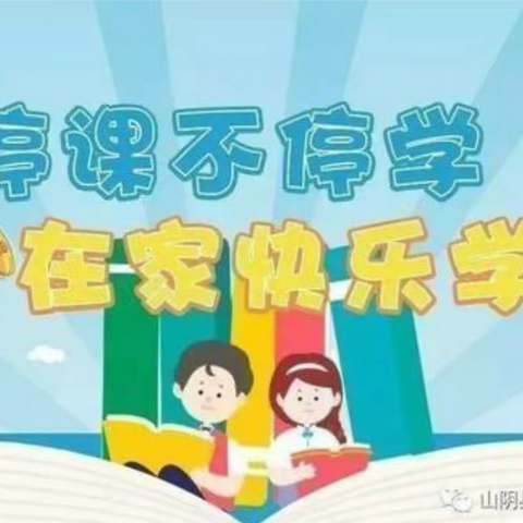 【停课不停学 离校不离教——临朐树人学校二年级五班夏金睿停课不停学 离校不离教