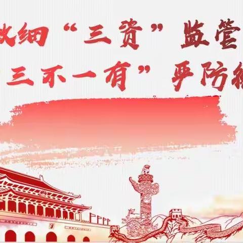 以“三资”监管为切口，严防基层“微腐败”