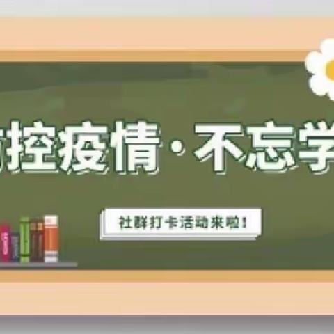 停课不停学，成长不停学——朝阳小学六（二）班停课不停学美篇