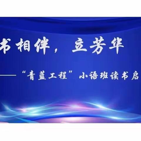 书香伴，立芳华 ——“青蓝工程”小语班读书启动会