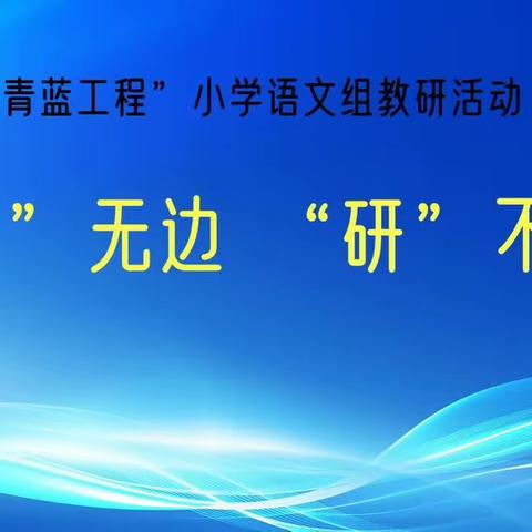 弘歌不辍 青蓝同辉——小学语文组研课磨课活动