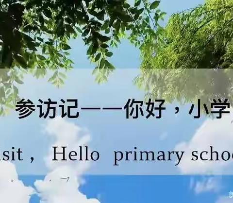 【幼小衔接】参观小学初体验、幼小衔接促成长——六一幼儿园参观樾园小学活动