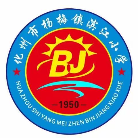 开启第二课堂，关爱留守儿童——记2023年春化州市杨梅镇滨江小学暑假夏令营活动