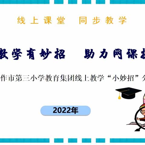 线上教学有妙招 助力网课提质效 ——合作市第三小学教育集团线上教学“小妙招”分享（四）