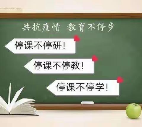 线上教学助花开 交流经验共提升 ——沂水县实验中学小学数学组线上研讨活动