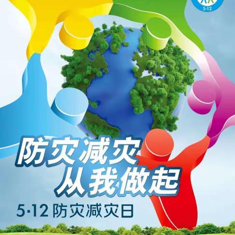 【防灾减灾宣传周】——启航幼儿园“防灾减灾、警钟长鸣”主题宣传活动