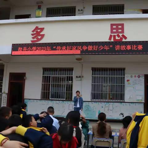 “传承好家风 争做好少年”河池市宜州区石别镇拉并小学讲故事比赛