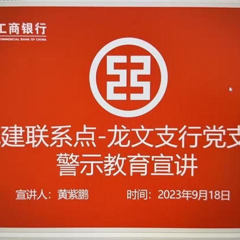 漳州分行纪委书记赴党建工作联系点龙文支行开展“警示教育周”警示教育宣讲