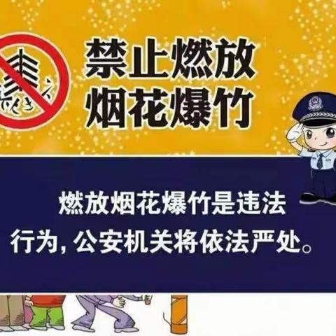 禁放烟花爆竹 共建美好家园