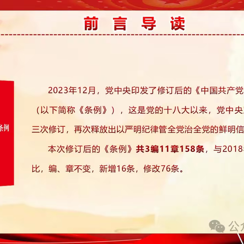 【党建学习】新修订《中国共产党纪律处分条例》解读一