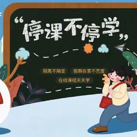 停课不停学，在家快乐学——张果屯镇魏庄小学第八周线上授课纪实