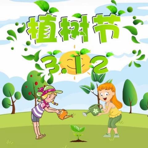 植一片绿意，寄一方希望——马洋溪中心小学植树节宣传教育活动