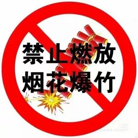 禁止燃放烟花爆竹 倡导文明过节——许营镇绣衣集小学禁止燃放烟花爆竹倡议书