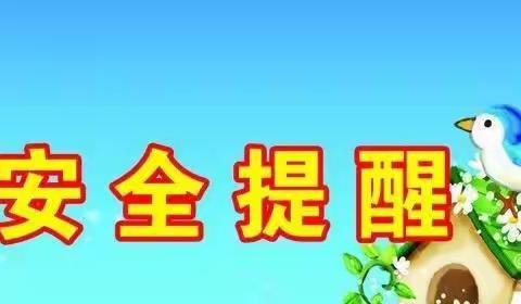 栋头小学三年级周末安全提醒