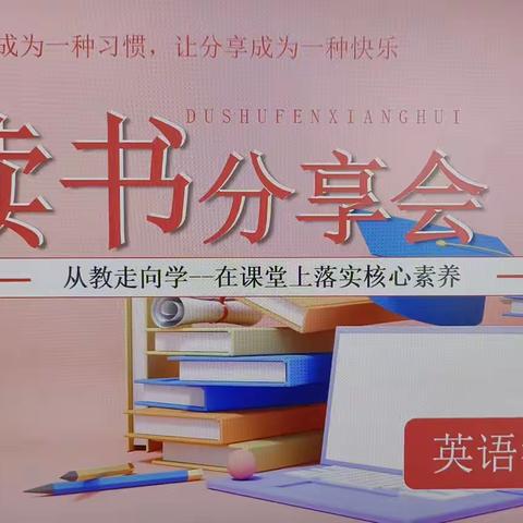 神木市第十中学英语教研组 共读一本书——从教走向学读书分享活动