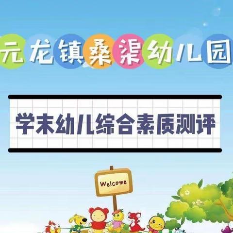 科学测评 、促进成长——元龙镇桑渠幼儿园学期末幼儿综合素质测评活动美篇