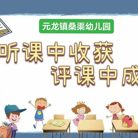 听课中收获、评课中成长——元龙镇桑渠幼儿园听评课教研活动