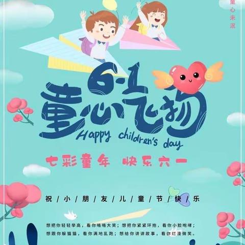 【童心飞扬 欢乐六一】南赵各庄小学幼儿园庆六一邀请函