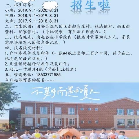 南赵各庄小学幼儿园幼儿园秋季招生简章