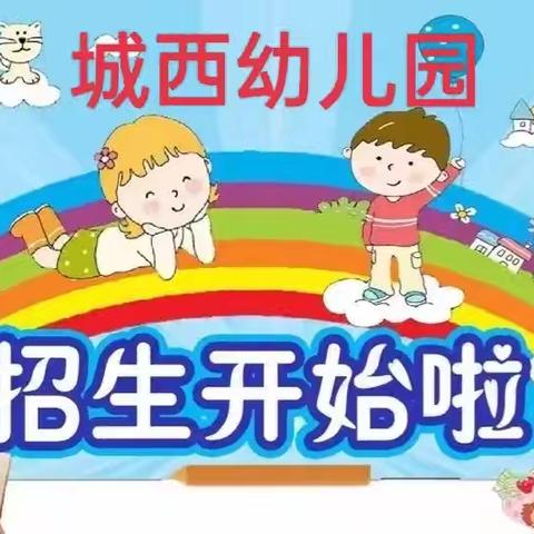 城西幼儿园2025年春季招生简章